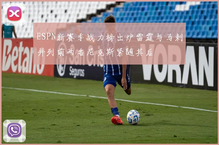 ESPN新赛季战力榜出炉雷霆与马刺并列前两名尼克斯紧随其后