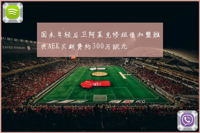 国米年轻后卫阿莱克修租借加盟雅典AEK买断费约300万欧元