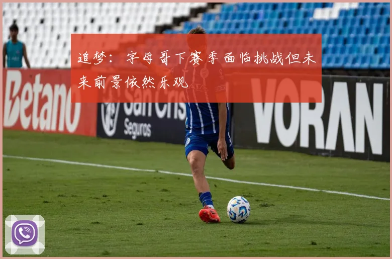 追梦：字母哥下赛季面临挑战但未来前景依然乐观