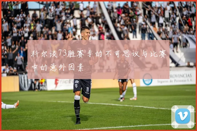 科尔谈73胜赛季的不可思议与比赛中的意外因素