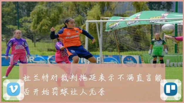 杜兰特对裁判拖延表示不满直言能否开始罚球让人无奈