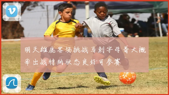 明天雄鹿客场挑战马刺字母哥大概率出战特纳状态良好可参赛