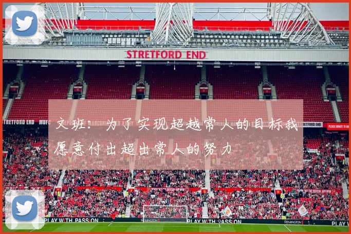 文班：为了实现超越常人的目标我愿意付出超出常人的努力