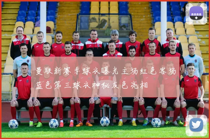 曼联新赛季球衣曝光主场红色客场蓝色第三球衣神秘灰色亮相