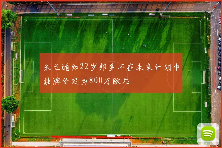 米兰通知22岁邦多不在未来计划中挂牌价定为800万欧元