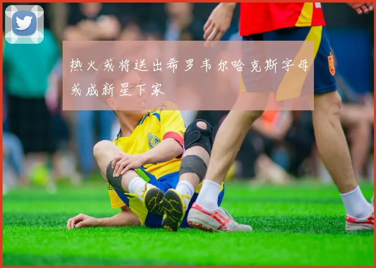 热火或将送出希罗韦尔哈克斯字母或成新星下家