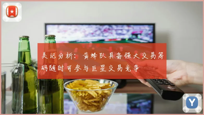 美记分析：黄蜂队具备强大交易筹码随时可参与巨星交易竞争