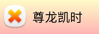 尊龙凯时 Logo